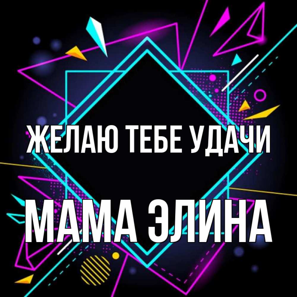 Открытка на каждый день с именем, Мама-Элина Желаю тебе удачи рамочки Прикольная открытка с пожеланием онлайн скачать бесплатно 