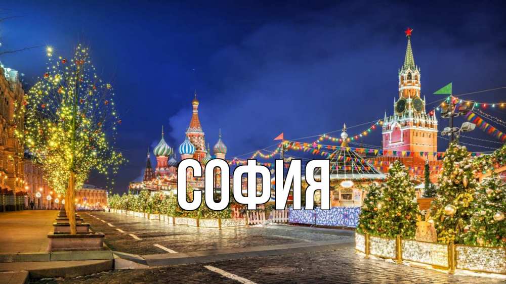 Открытка на каждый день с именем, София Главная новый год Прикольная открытка с пожеланием онлайн скачать бесплатно 