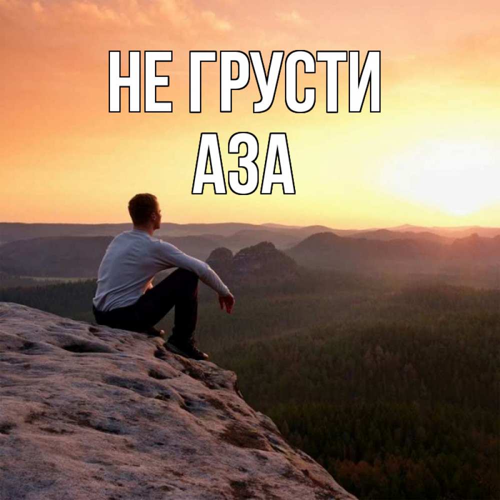 Открытка на каждый день с именем, Аза Не грусти смотрим на закат Прикольная открытка с пожеланием онлайн скачать бесплатно 
