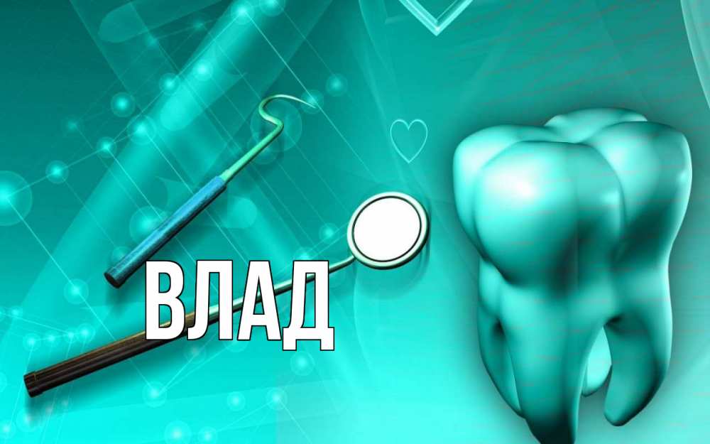 Картинка  с именем , Влад