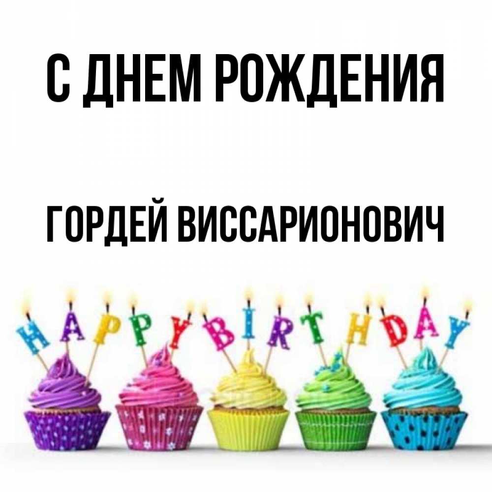 Картинка С днем рождения, Гордей Виссарионович
