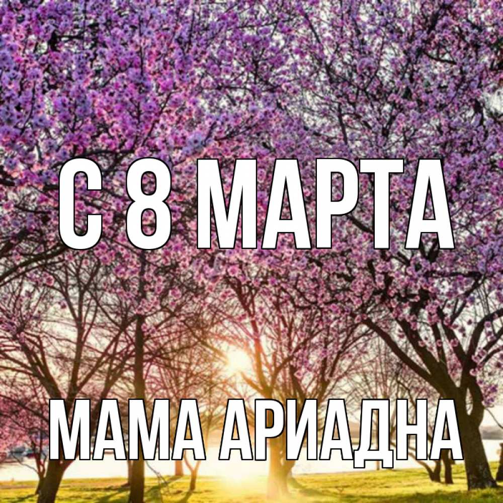 Открытка на каждый день с именем, Мама-Ариадна С 8 МАРТА международный женский день Прикольная открытка с пожеланием онлайн скачать бесплатно 