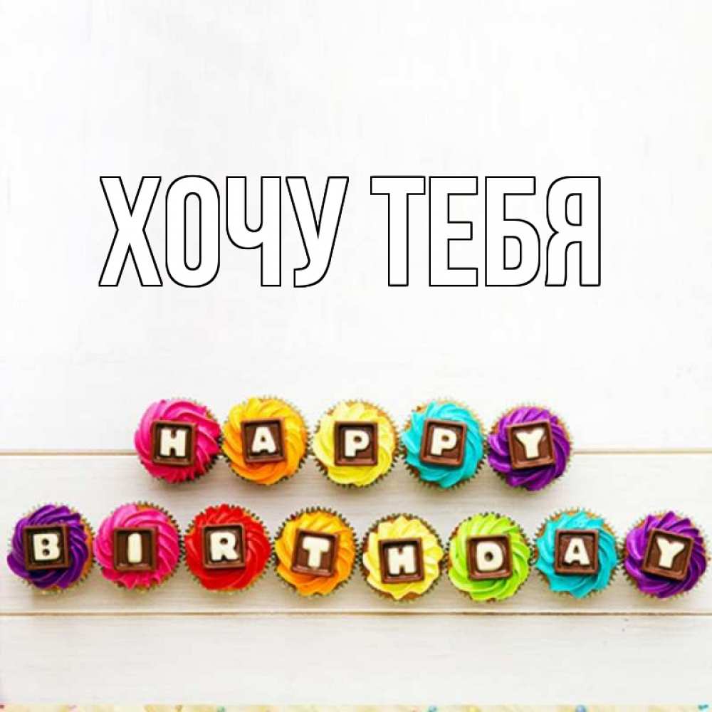 Картинка  с именем , Хочу тебя