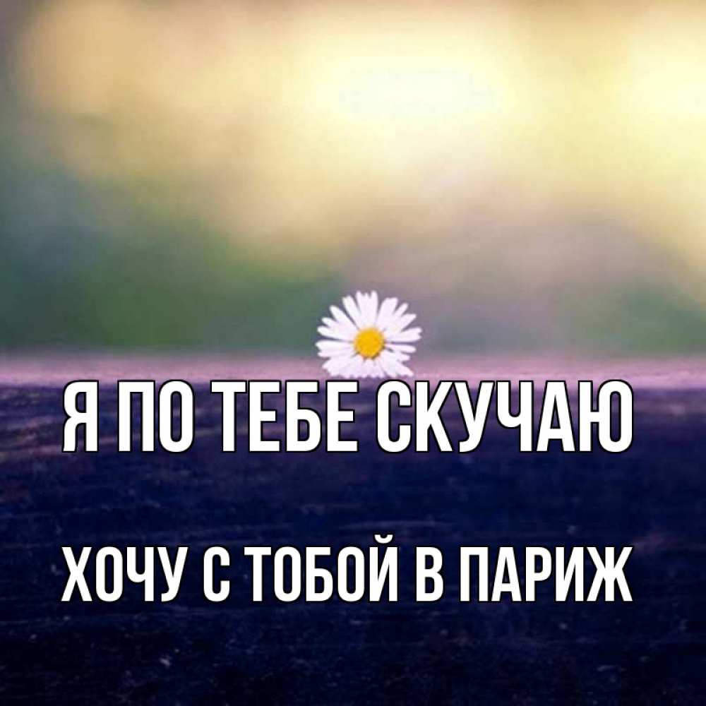 Открытки не скучай я с тобой