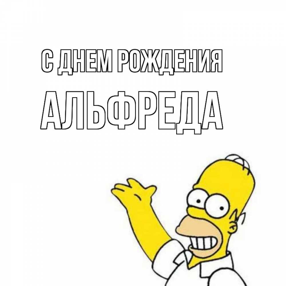 Открытка на каждый день с именем, Альфреда С днем рождения Поздравления Прикольная открытка с пожеланием онлайн скачать бесплатно 
