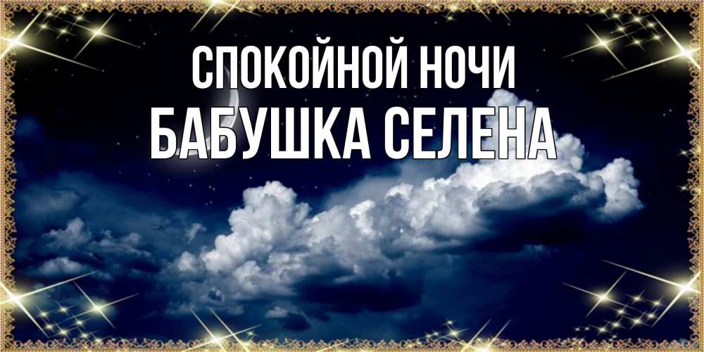 Открытка на каждый день с именем, Бабушка-Селена Спокойной ночи спи на мягкой облачной перине Прикольная открытка с пожеланием онлайн скачать бесплатно 