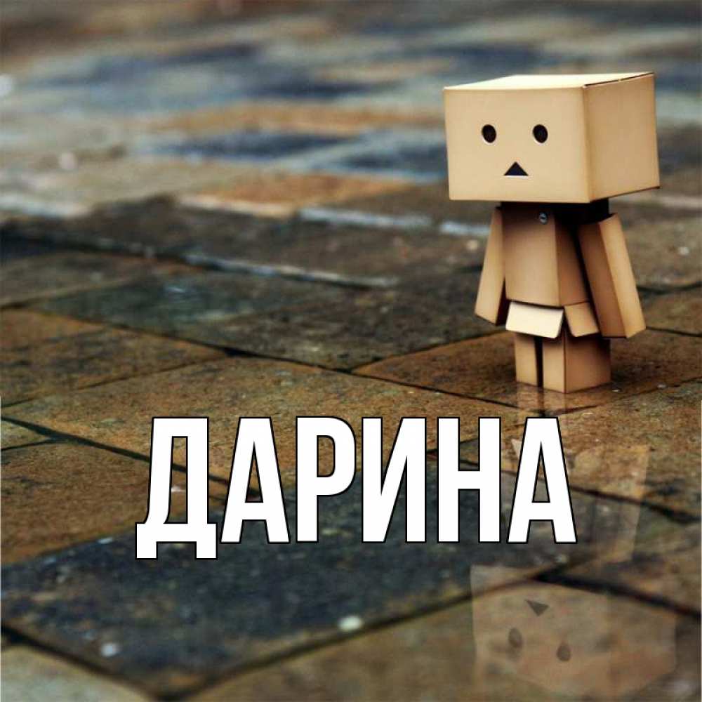 Открытка на каждый день с именем, Дарина Главная куколка из картона в стиле майнкрафт Прикольная открытка с пожеланием онлайн скачать бесплатно 