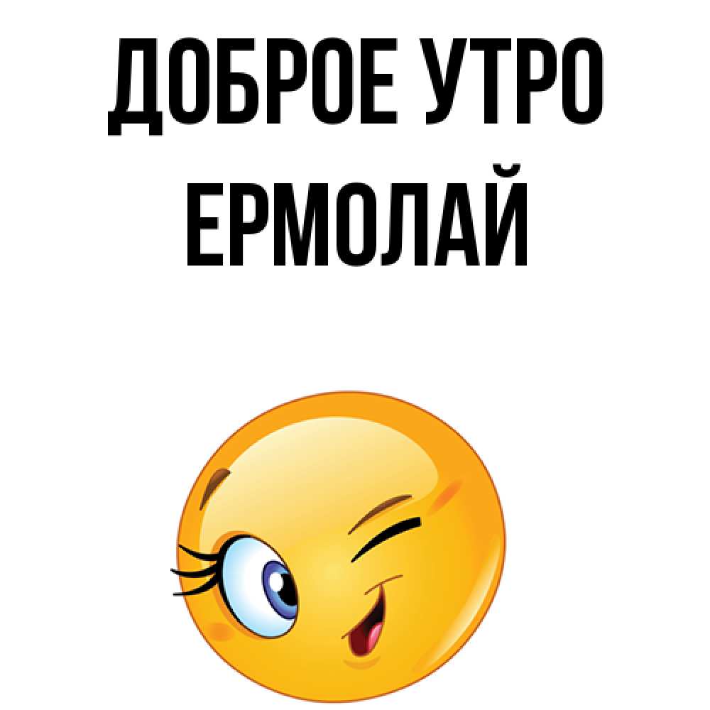 Открытка на каждый день с именем, Ермолай Доброе утро хорошее настроение Прикольная открытка с пожеланием онлайн скачать бесплатно 