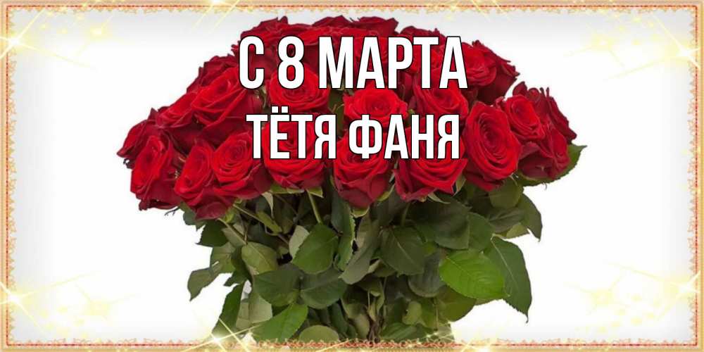 Открытка на каждый день с именем, Тётя-Фаня С 8 МАРТА поздравляю с 8 марта Прикольная открытка с пожеланием онлайн скачать бесплатно 