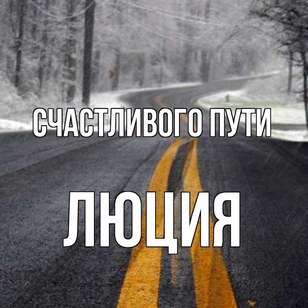 Картина счастливого пути