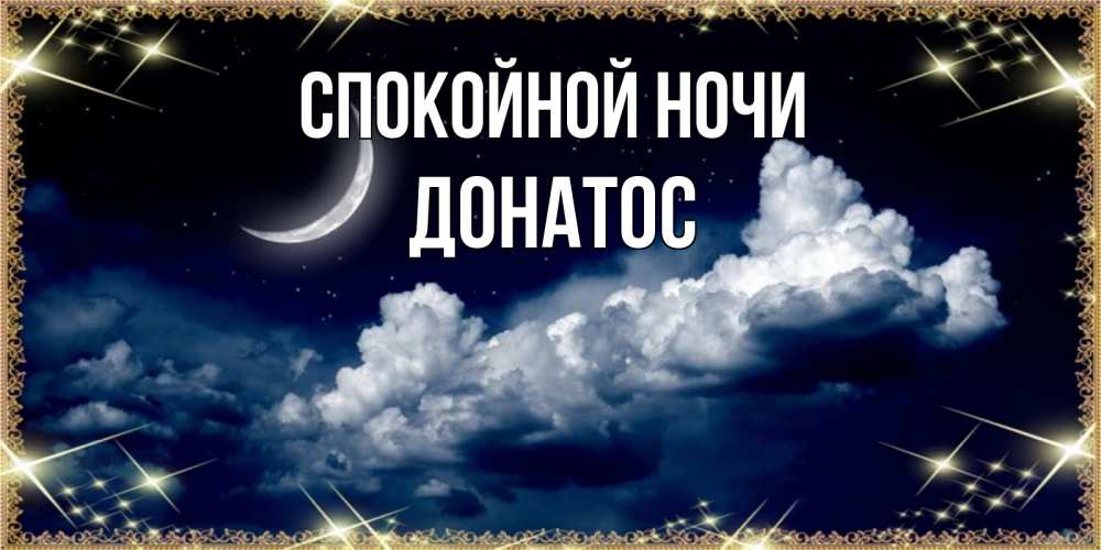 Открытка на каждый день с именем, Донатос Спокойной ночи спи на мягкой облачной перине Прикольная открытка с пожеланием онлайн скачать бесплатно 