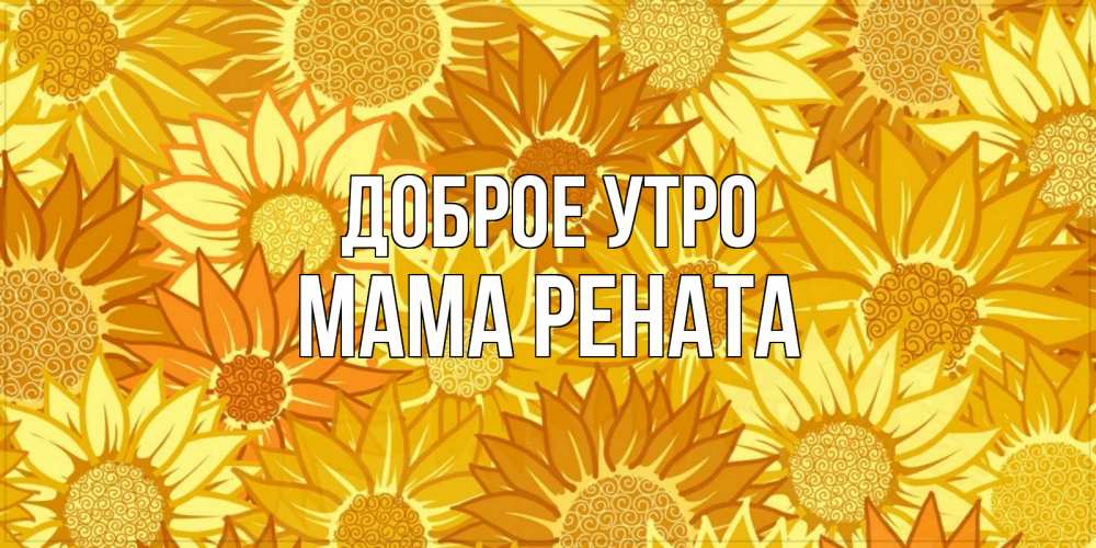 Открытка на каждый день с именем, Мама-Рената Доброе утро осень пришла Прикольная открытка с пожеланием онлайн скачать бесплатно 