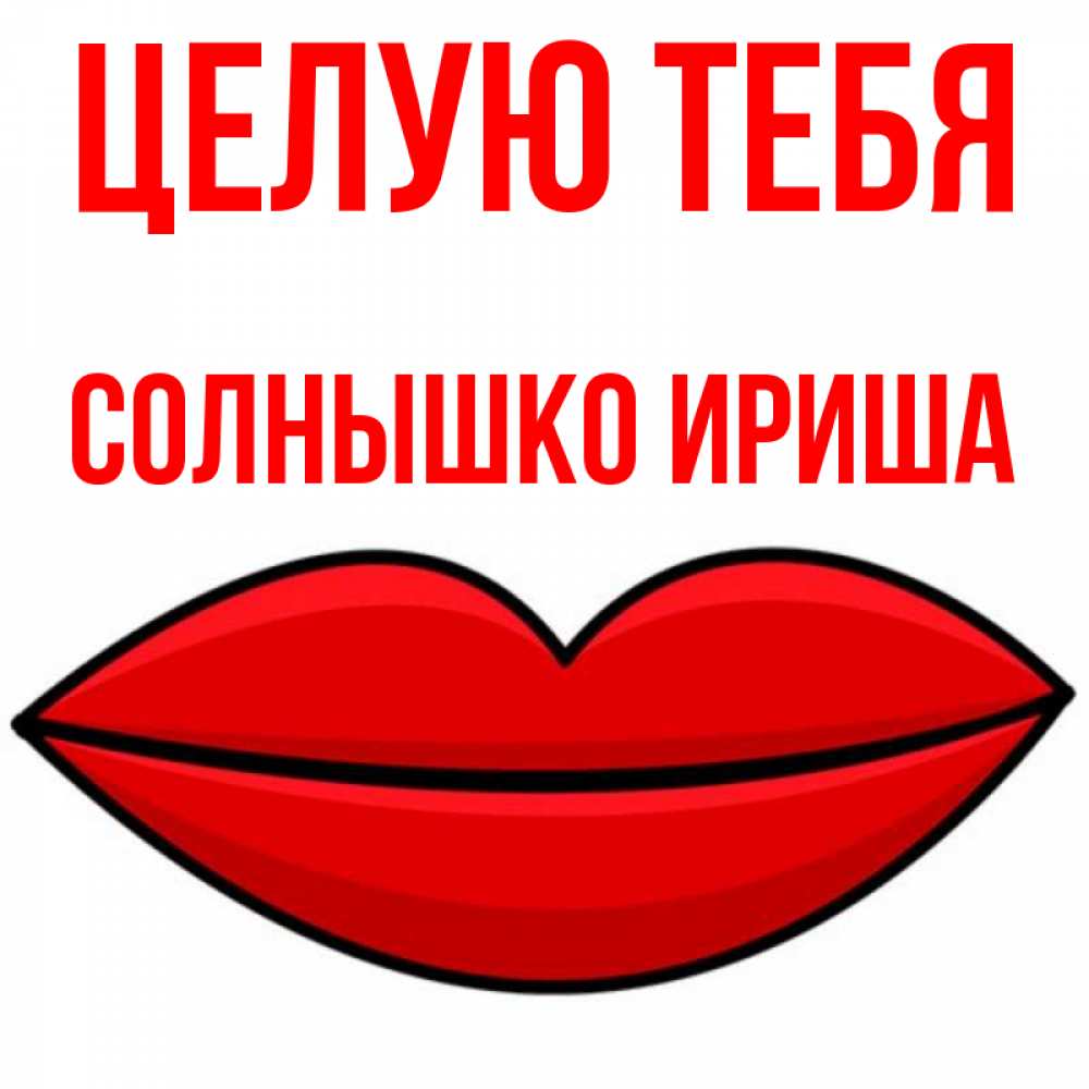 Целую Тебя Солнышко