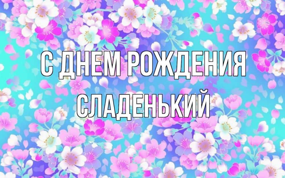 Картинка С днем рождения, Сладенький