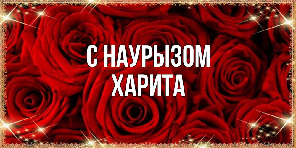 Открытка на каждый день с именем, Харита С наурызом открытка для любимой Прикольная открытка с пожеланием онлайн скачать бесплатно 