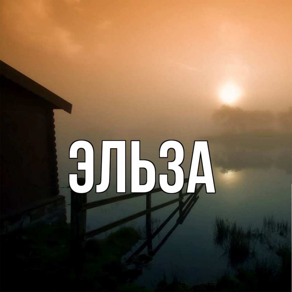 Картинка  с именем , Эльза