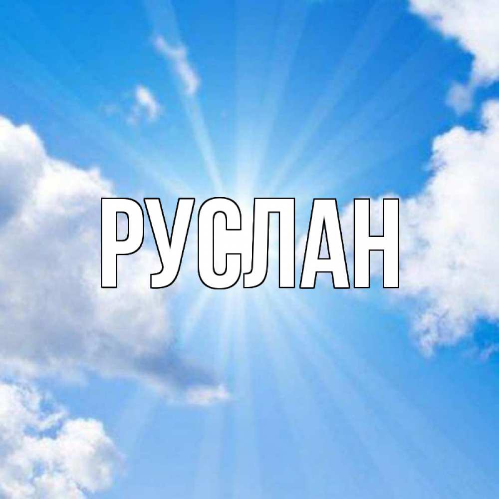 Анимация картинка, картинки руслану