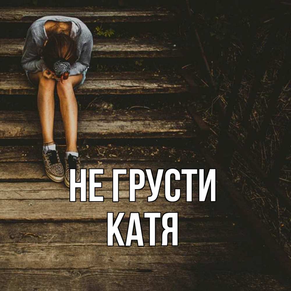 Катя не грусти