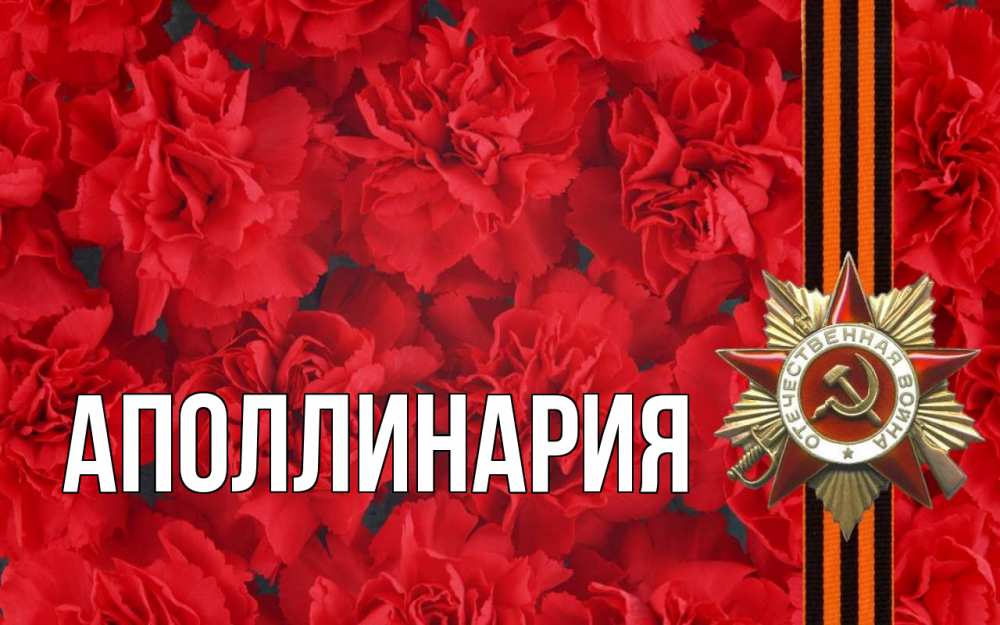 Открытка на каждый день с именем, Аполлинария Главная 9 мая Прикольная открытка с пожеланием онлайн скачать бесплатно 