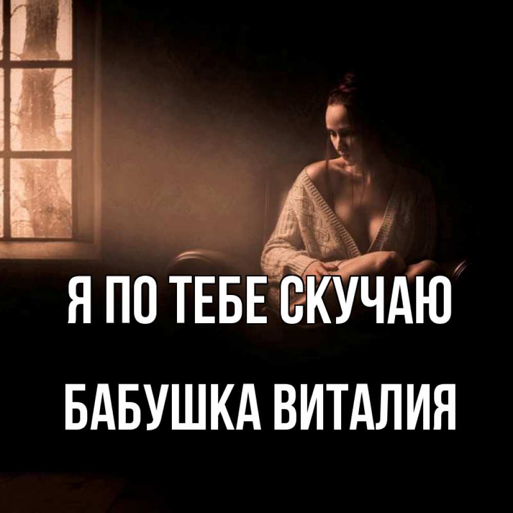 Открытка на каждый день с именем, Бабушка-Виталия Я по тебе скучаю приходи в гости ко мне Прикольная открытка с пожеланием онлайн скачать бесплатно 