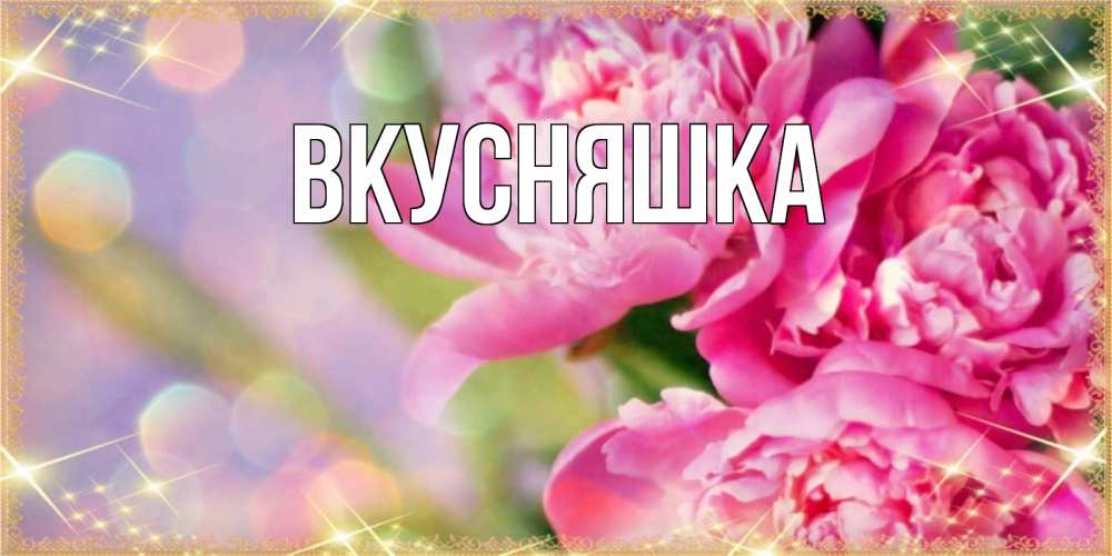 Открытка на каждый день с именем, Вкусняшка Главная красивые открытки с текстом для любимых дам Прикольная открытка с пожеланием онлайн скачать бесплатно 