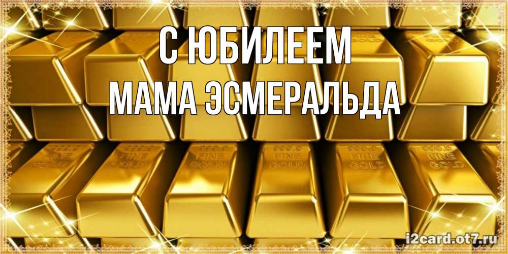 Открытка на каждый день с именем, Мама-Эсмеральда С юбилеем открытки с пожеланиями финансовой стабильности Прикольная открытка с пожеланием онлайн скачать бесплатно 