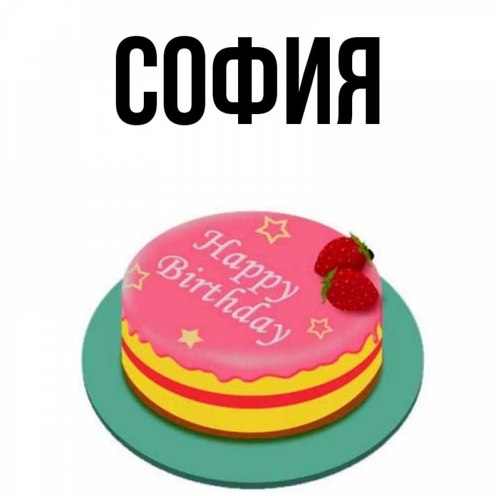 Открытка на каждый день с именем, София Главная торт, клубника, днюха Прикольная открытка с пожеланием онлайн скачать бесплатно 