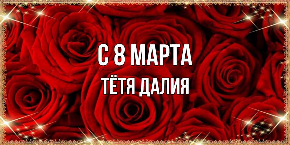 Открытка на каждый день с именем, Тётя-Далия С 8 марта открытка для любимой Прикольная открытка с пожеланием онлайн скачать бесплатно 
