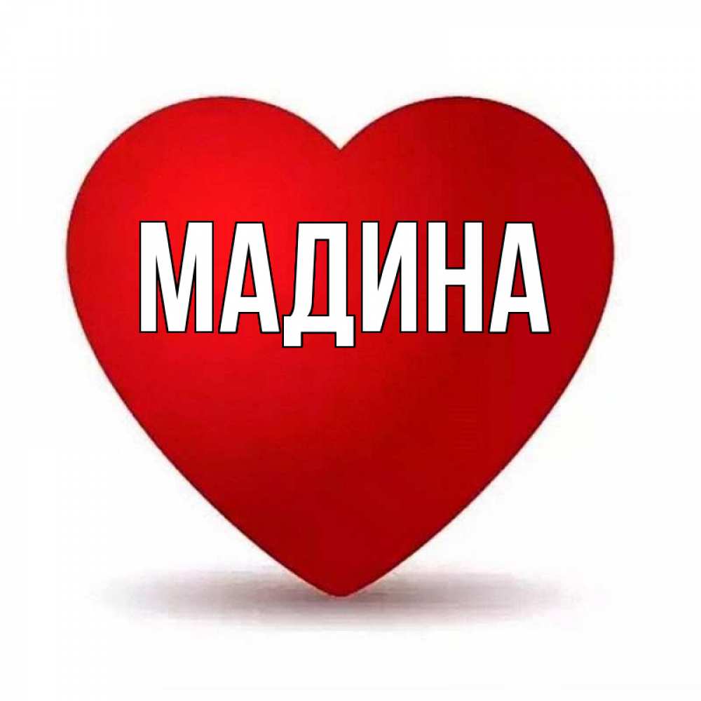 Madina надпись