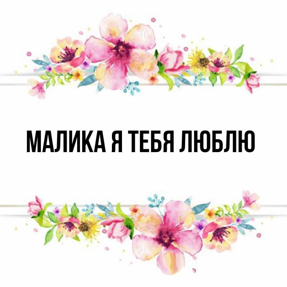 Малика имя значение