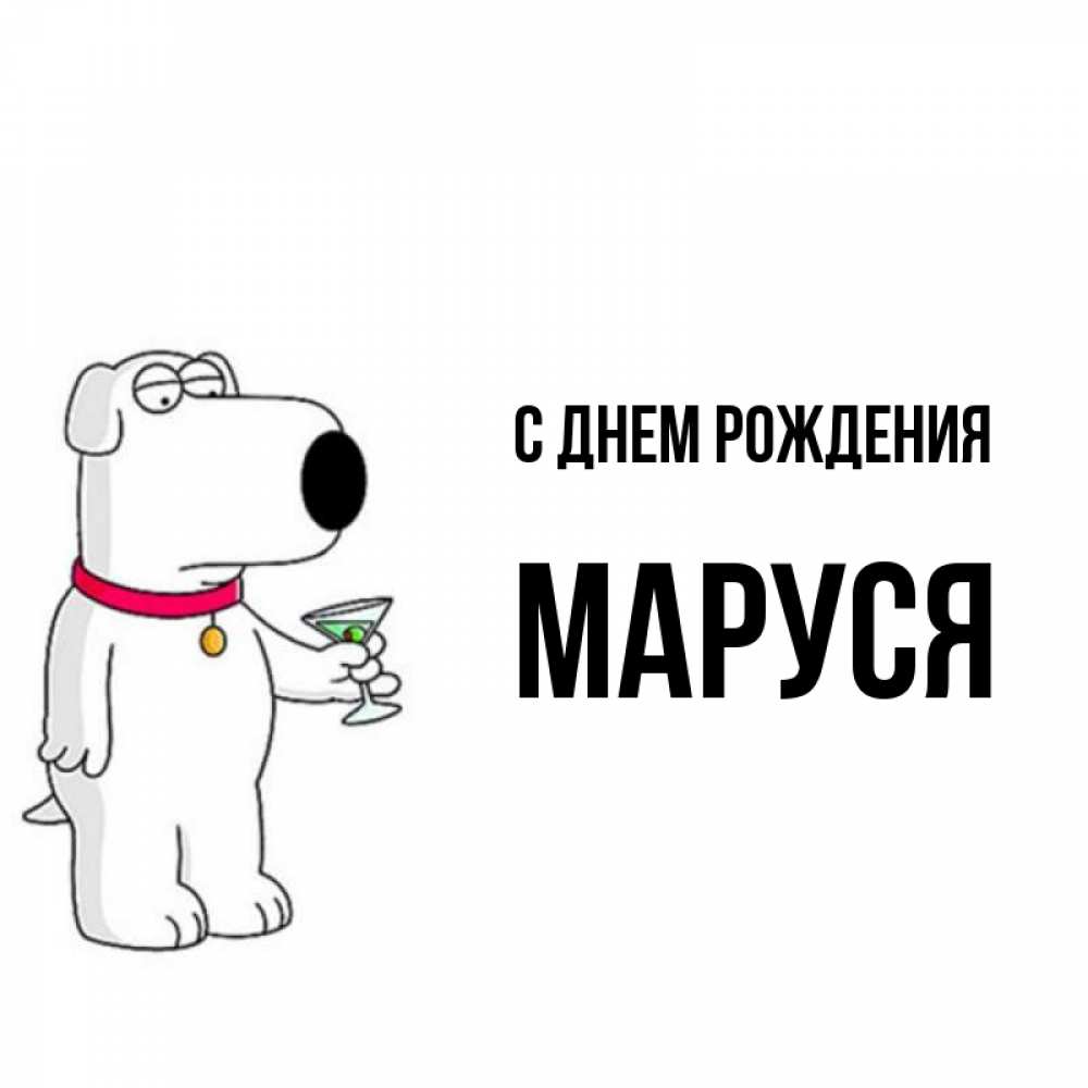 Маруся с днем рождения картинки красивые