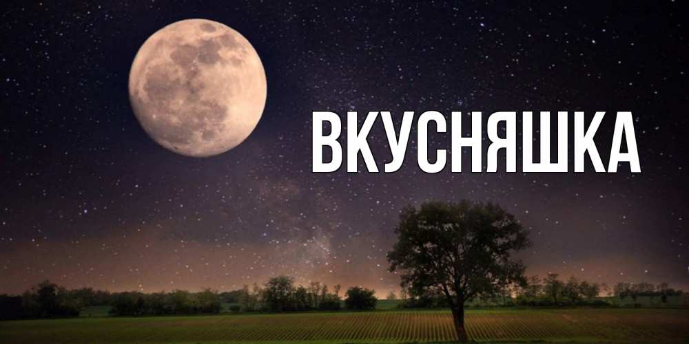 Картинка  с именем , Вкусняшка