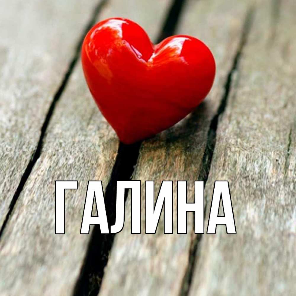 Картинка  с именем , Галина