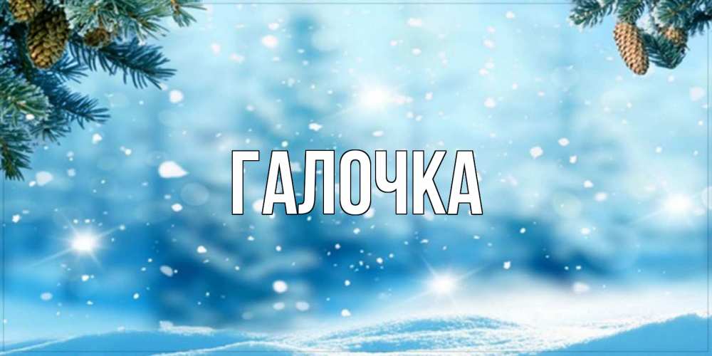 Открытка на каждый день с именем, Галочка Главная зимнее доброе утро Прикольная открытка с пожеланием онлайн скачать бесплатно 