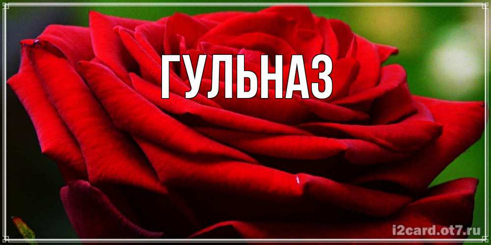 Картинка  с именем , Гульназ