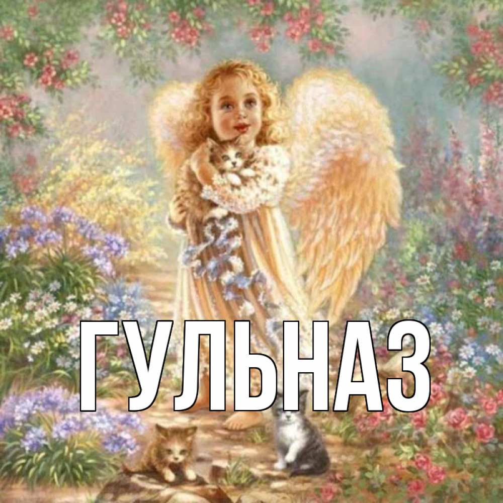 Картинка  с именем , Гульназ