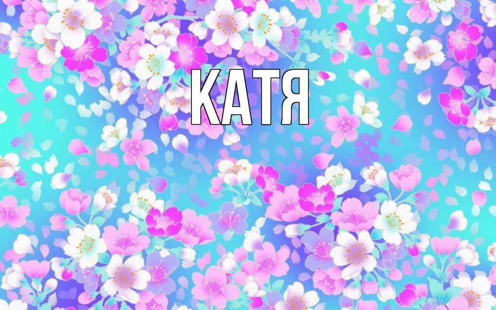 Открытка на каждый день с именем, Катя Главная открытка с заливкой Прикольная открытка с пожеланием онлайн скачать бесплатно 