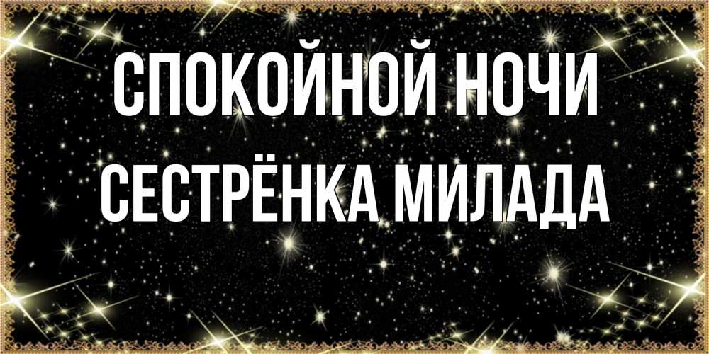Открытка на каждый день с именем, Сестрёнка-Милада Спокойной ночи засыпаем под звездами Прикольная открытка с пожеланием онлайн скачать бесплатно 