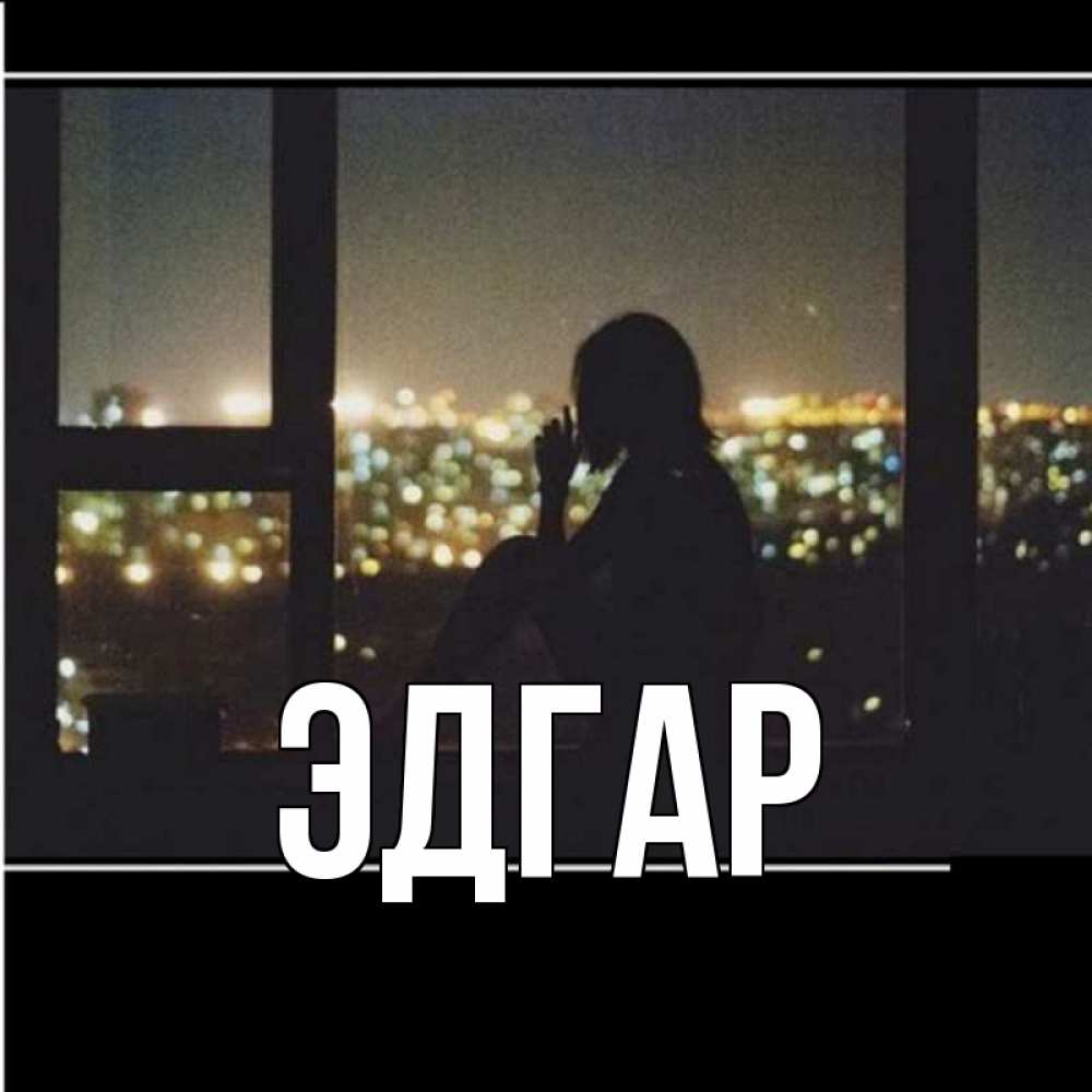 Открытка на каждый день с именем, Эдгар Главная у окна Прикольная открытка с пожеланием онлайн скачать бесплатно 