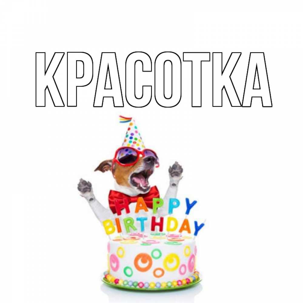 Картинка  с именем , красотка