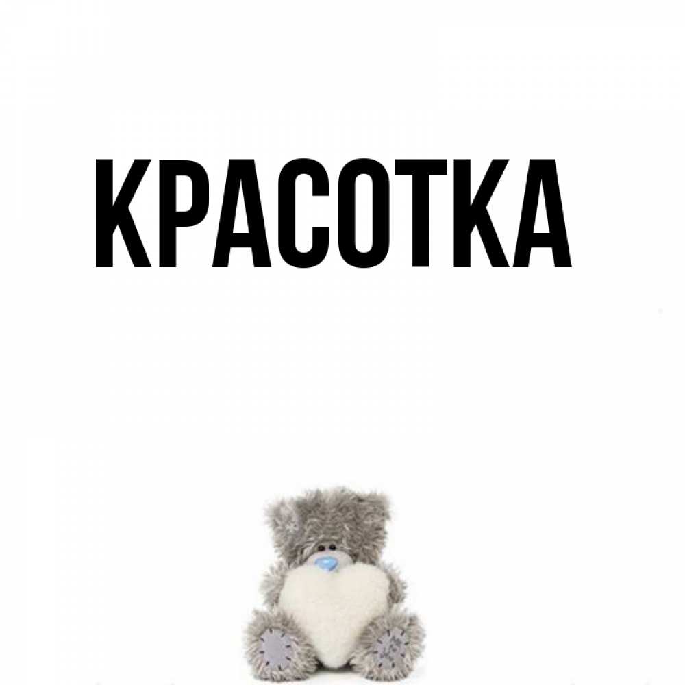 Открытка на каждый день с именем, красотка Главная тедди с сердечком для любимой Прикольная открытка с пожеланием онлайн скачать бесплатно 