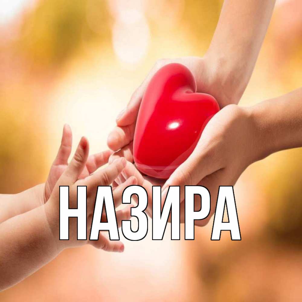 Открытку поздравления, открытка с именем назира
