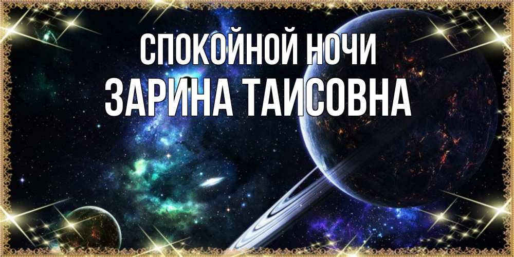 Картинка Спокойной ночи, Зарина Таисовна