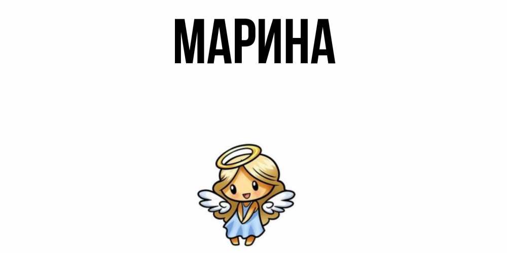 Открытка на каждый день с именем, Марина Главная ангел Прикольная открытка с пожеланием онлайн скачать бесплатно 
