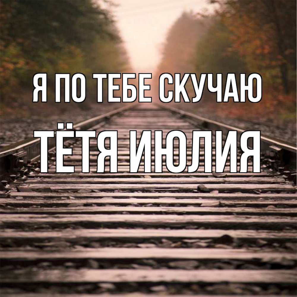 Открытка на каждый день с именем, Тётя-Июлия Я по тебе скучаю приезжай Прикольная открытка с пожеланием онлайн скачать бесплатно 