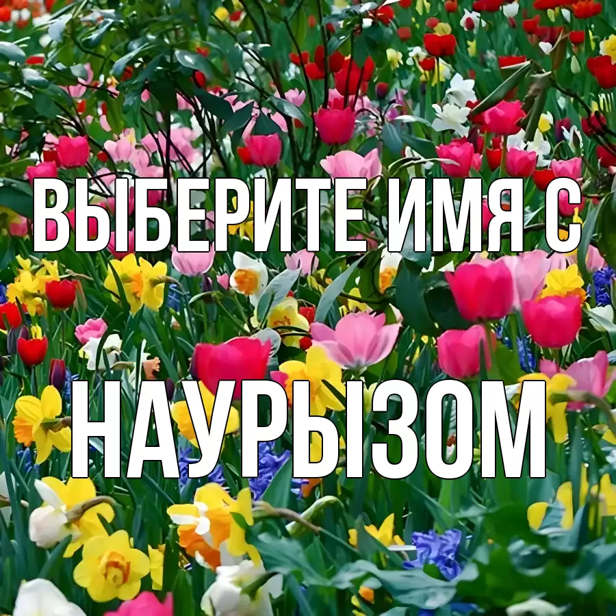 Картинка С наурызом, 