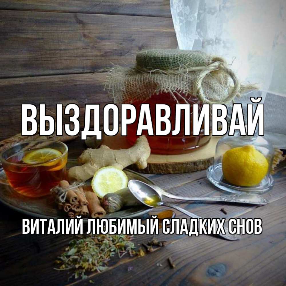 Виталий выздоравливай картинки