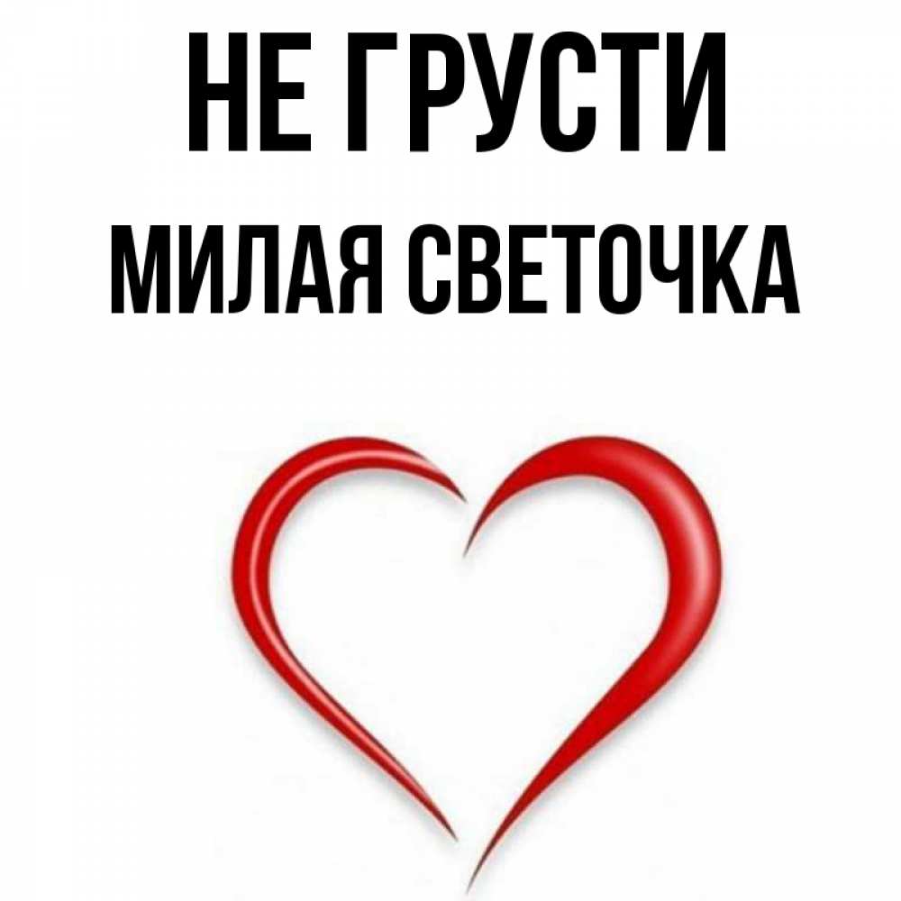 Не грусти милая моя. Не грусти милая. Не грусти милашка. Не грусти милый. Милая моя Светочка не скучай