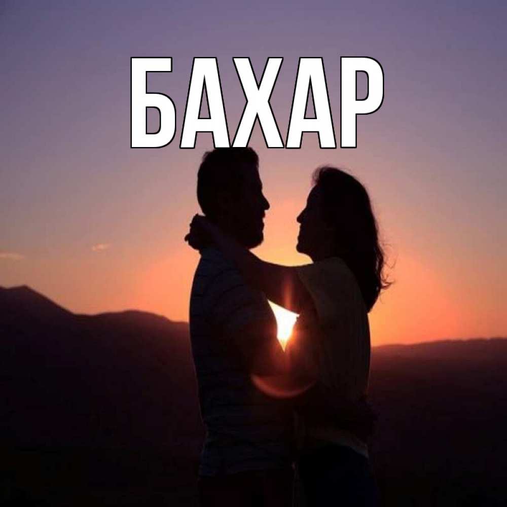 Открытка на каждый день с именем, Бахар Главная для возлюбленных Прикольная открытка с пожеланием онлайн скачать бесплатно 