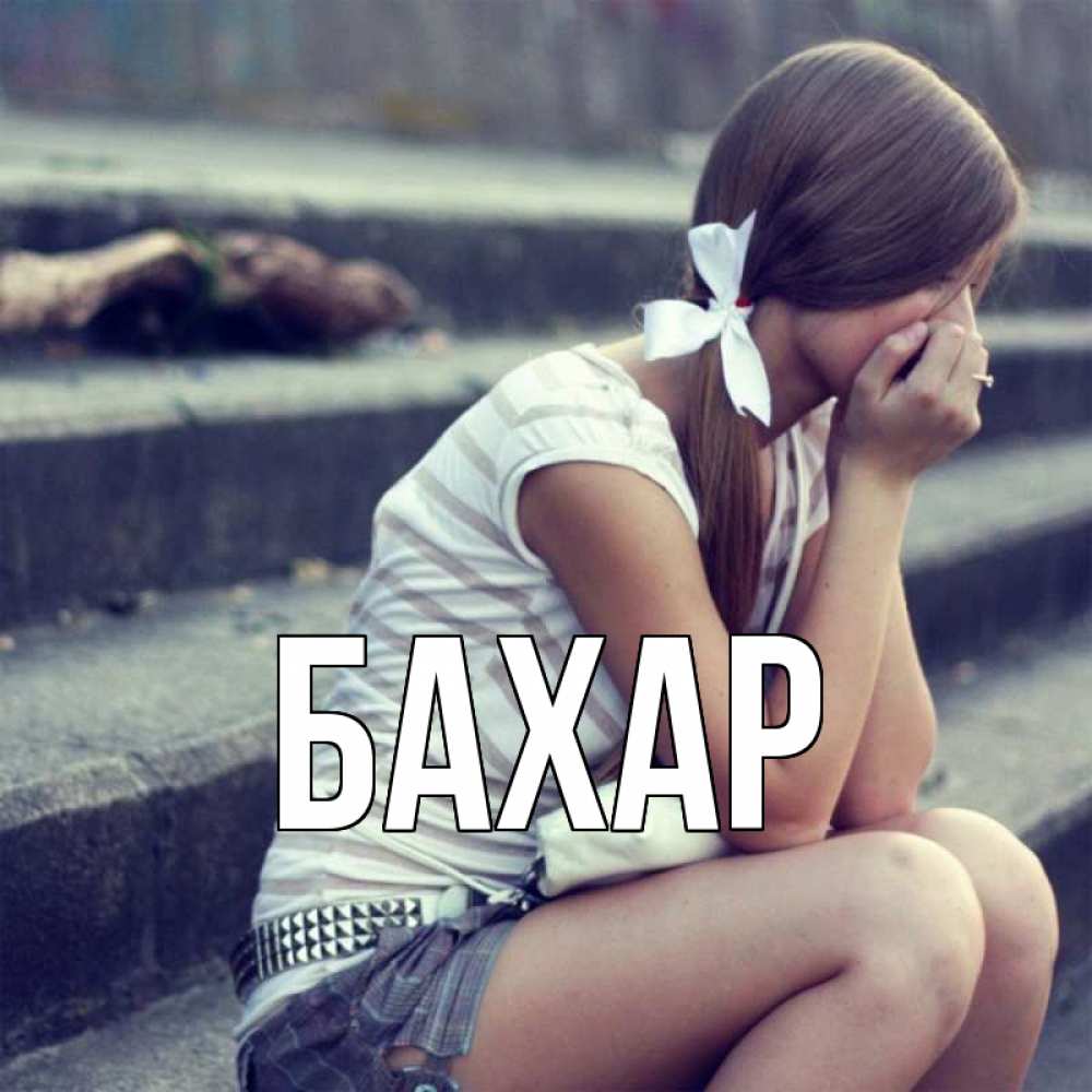 Открытка на каждый день с именем, Бахар Главная длинные волосы и белый бант Прикольная открытка с пожеланием онлайн скачать бесплатно 